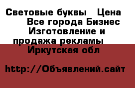 Световые буквы › Цена ­ 60 - Все города Бизнес » Изготовление и продажа рекламы   . Иркутская обл.